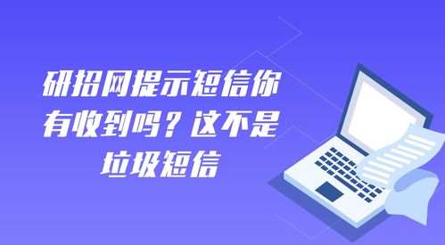 研招網提示短信非垃圾信息，網絡安全軟件開發的重要性